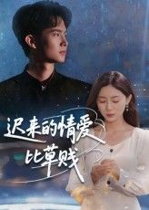 短剧迟来的情爱比草贱免费在线观看，超高清全集完整版，情感纠葛细腻呈现，尽享沉浸式追剧体验～,短剧迟来的情爱比草贱免费在线观看，超高清全集完整版，情感纠葛细腻呈现，尽享沉浸式追剧体验～,迟来的情爱比草贱,短剧,整版,在线观看,第1张