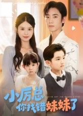 短剧小厉总你找错妹妹了！小厉总错认妹妹，高清全集完整版免费在线观看HD，快来追更～,短剧小厉总你找错妹妹了！小厉总错认妹妹，高清全集完整版免费在线观看HD，快来追更～,小厉总你找错妹妹了,短剧,整版,在线观看,第1张
