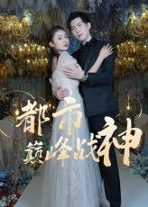 都市巅峰战神高清完整全集无删减版，免费在线观看！,都市巅峰战神高清完整全集无删减版，免费在线观看！,都市巅峰战神,短剧,在线观看,高清,第1张