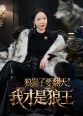狼崽子要翻天我才是狼王高清全集无删减，狼崽欲掀狼王位，在线免费看！,狼崽子要翻天我才是狼王高清全集无删减，狼崽欲掀狼王位，在线免费看！,狼崽子要翻天我才是狼王,短剧,高清,全剧,第1张