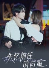 失忆前任请自重短剧免费看！超高清全集无删减版，在线播放，速戳追更！