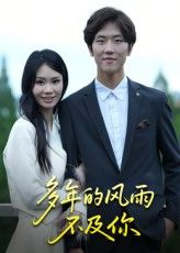 短剧 《多年的风雨不及你》 免费在线观看 1080P 高清全集无删减版,短剧 《多年的风雨不及你》 免费在线观看 1080P 高清全集无删减版,多年的风雨不及你,短剧,在线观看,高清,第1张