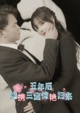 短剧五年后她携三宝惊艳归来HD超高清全集无删减，免费在线观看，五年后强势回归，萌娃助攻爽翻天！,短剧五年后她携三宝惊艳归来HD超高清全集无删减，免费在线观看，五年后强势回归，萌娃助攻爽翻天！,五年后她携三宝惊艳归来,短剧,在线观看,高清,第1张