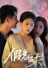 短剧假意温柔1080P超高清全集无删减，在线免费观看，沉浸式体验情感纠葛。