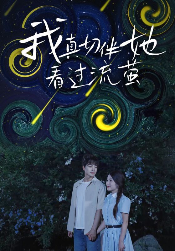 短剧 《我真切伴她看过流萤》 高清完整全集无删减版免费在线观看