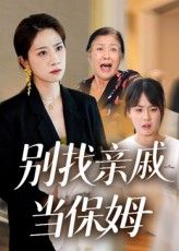 短剧别找亲戚当保姆超高清全集完整版，免费在线观看，轻松追剧无广告！