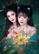 短剧骨伞免费超高清完整全集在线观看，即刻畅享！