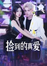 捡到的真爱短剧免费在线观看，HD高清全集完整版，暖心上线！