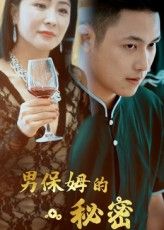 男保姆的秘密高清完整全集免费在线观看，无广告，畅看全部剧情。