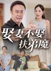 娶妻不娶扶弟魔揭露婚姻困境，高清全集完整版在线免费观看，看男主如何应对扶弟魔妻子，守护家庭。