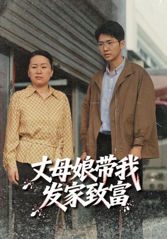 短剧丈母娘带我发家致富免费在线播放，超高清全集无删减版，速看！