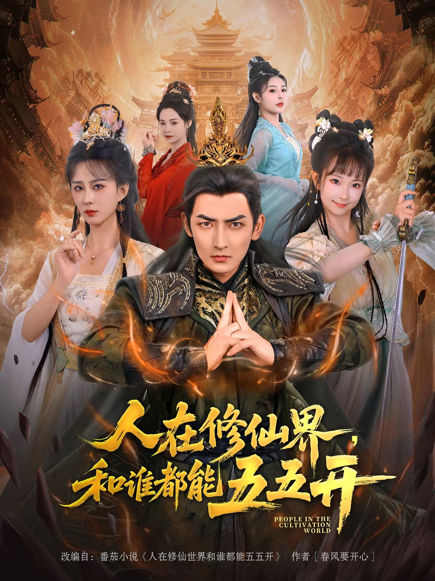 人在修仙界和谁都能五五开1080P高清，完整全集免费在线观看。