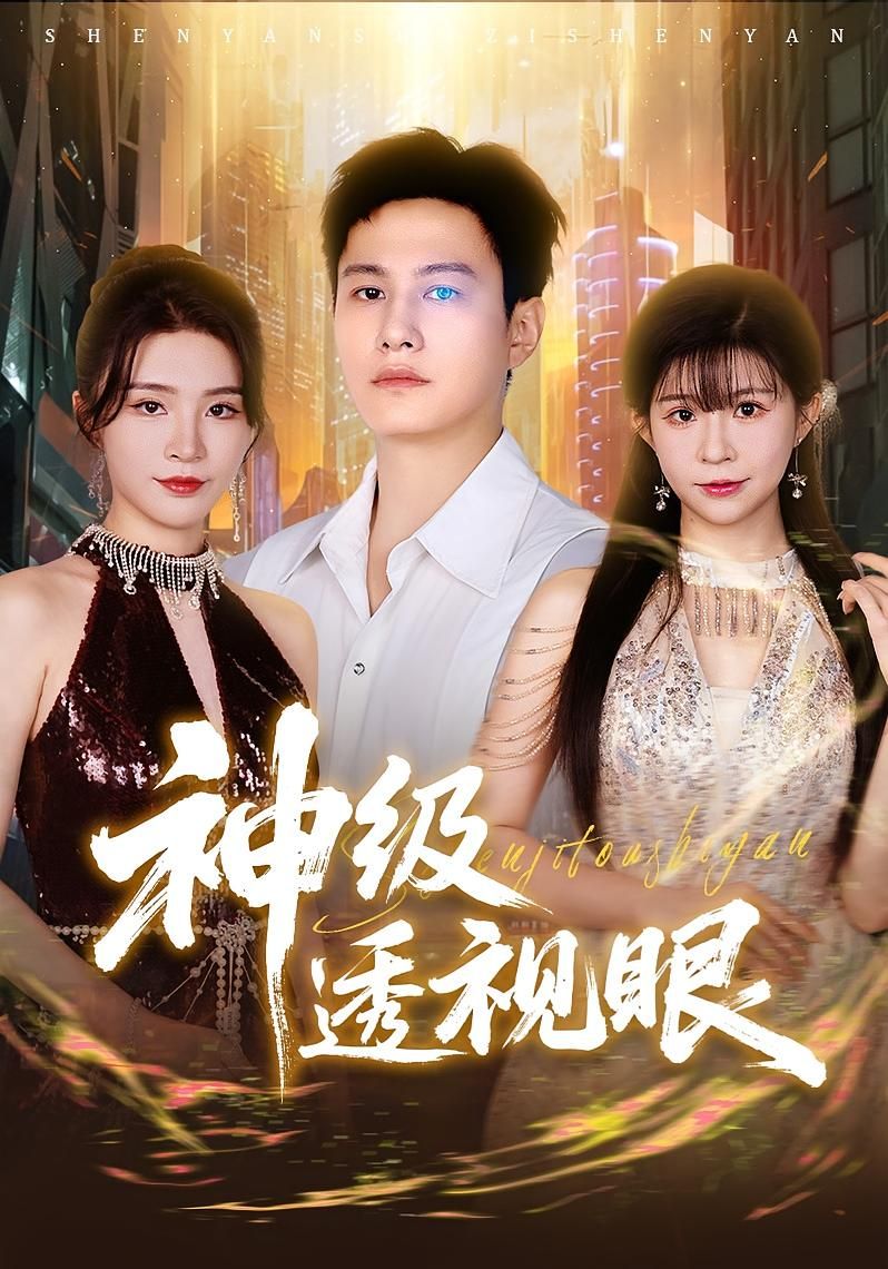 短剧神级透视眼高清全集完整版免费在线观看！主角觉醒透视神力，破解谜题、逆袭人生，剧情爽感密集，1080P高清画质，全集无删减，在线即可畅享，不容错过！