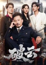 热血悬疑短剧破云，免费观看高清完整全集，在线播放无删减！层层反转的剧情、立体鲜活的角色，带你沉浸式体验刑侦与热血的碰撞。立即点击，解锁视觉与心灵的双重盛宴，全程追剧不卡顿！