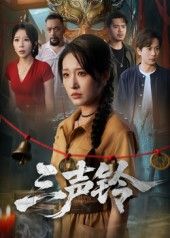 短剧三声铃，古宅铜铃三声，藏着外婆失踪的谜团。少女归家，每声铃响都揭开一段被掩埋的亲情往事，执念与真相交织，比传说更揪心。免费在线看高清全集无删减版，每帧细节都藏着伏笔，等你一起解锁所有悬念。