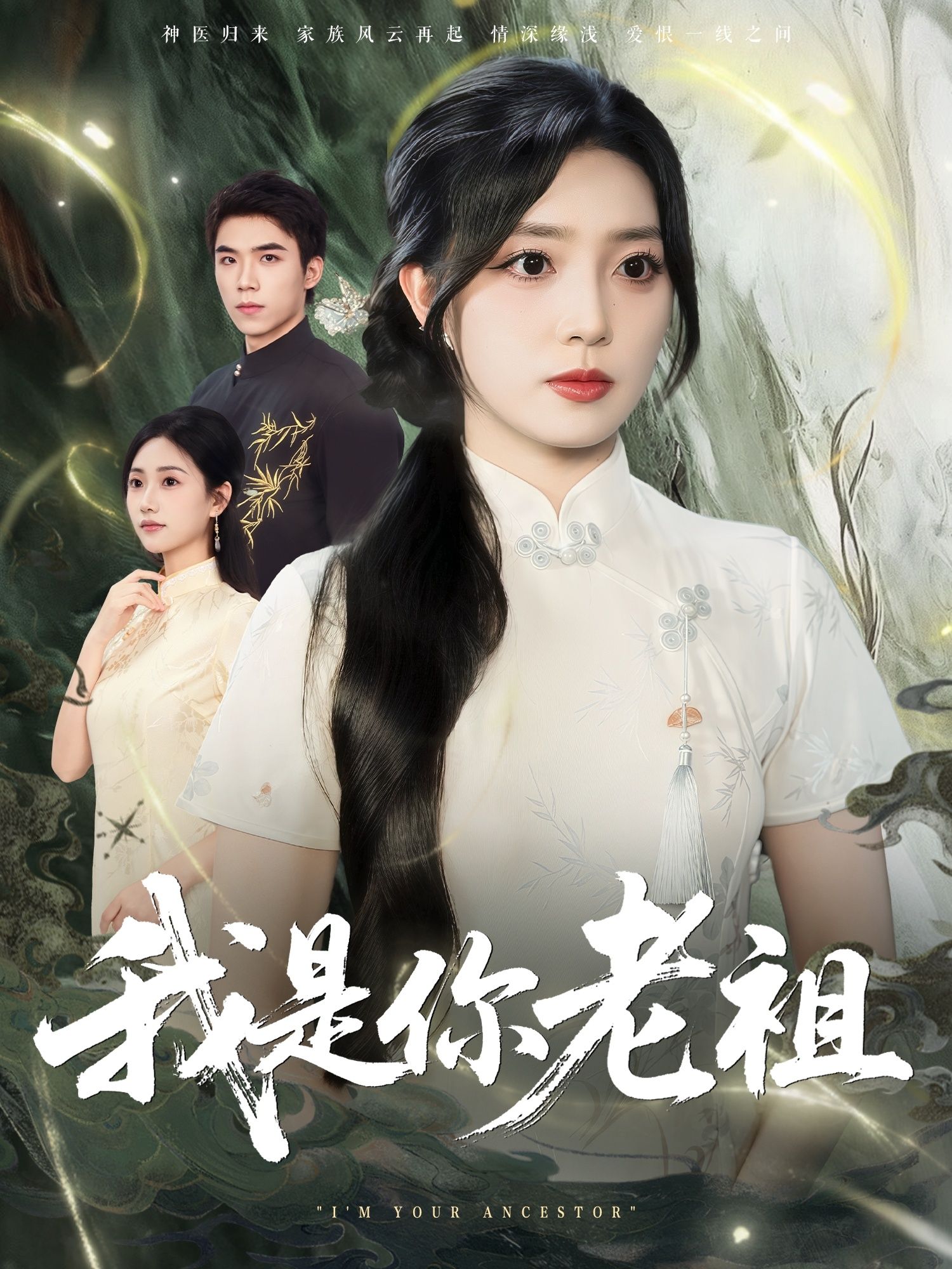 短剧我是你老祖HD高清全集无删减版在线免费播放！平凡少年意外觉醒老祖血脉，现代校园与修仙秘境碰撞出爆笑逆袭。全集无删减，高清画质畅爽追更，无需VIP即可在线看老祖如何带飞全家，玩转花都！