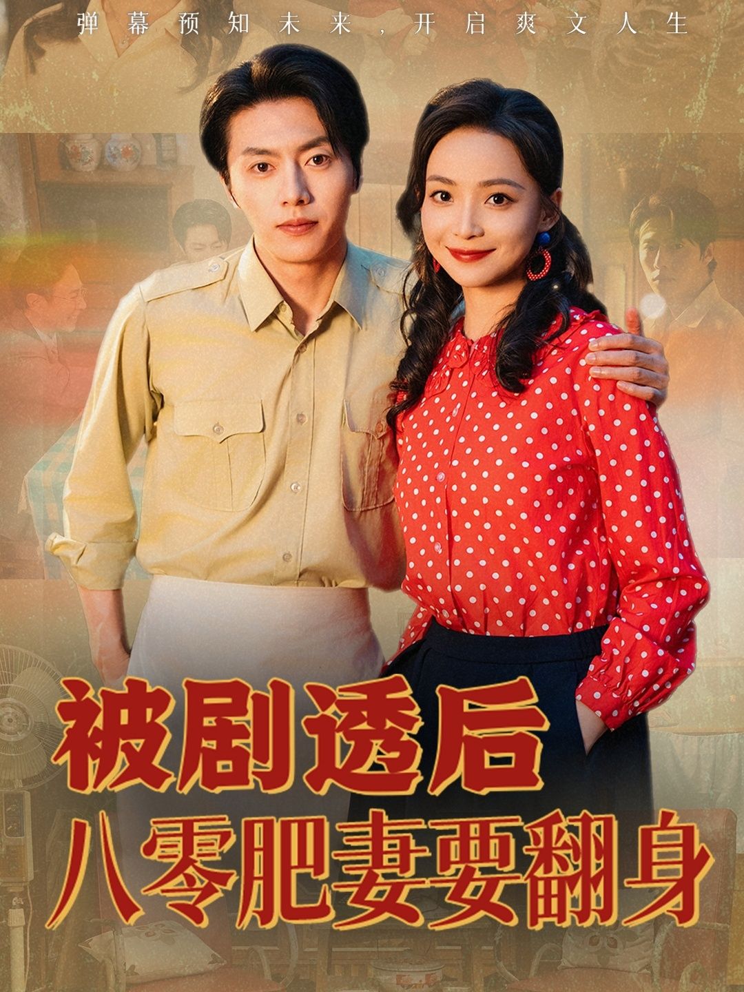短剧被剧透后八零肥妻要翻身上线！意外知晓未来的八零胖媳妇，手握剧透金手指，逆袭打脸、发家致富，把命运牢牢掌控！现在免费观看1080P高清全集完整版，在线追更看肥妻如何华丽转身，活出精彩人生！