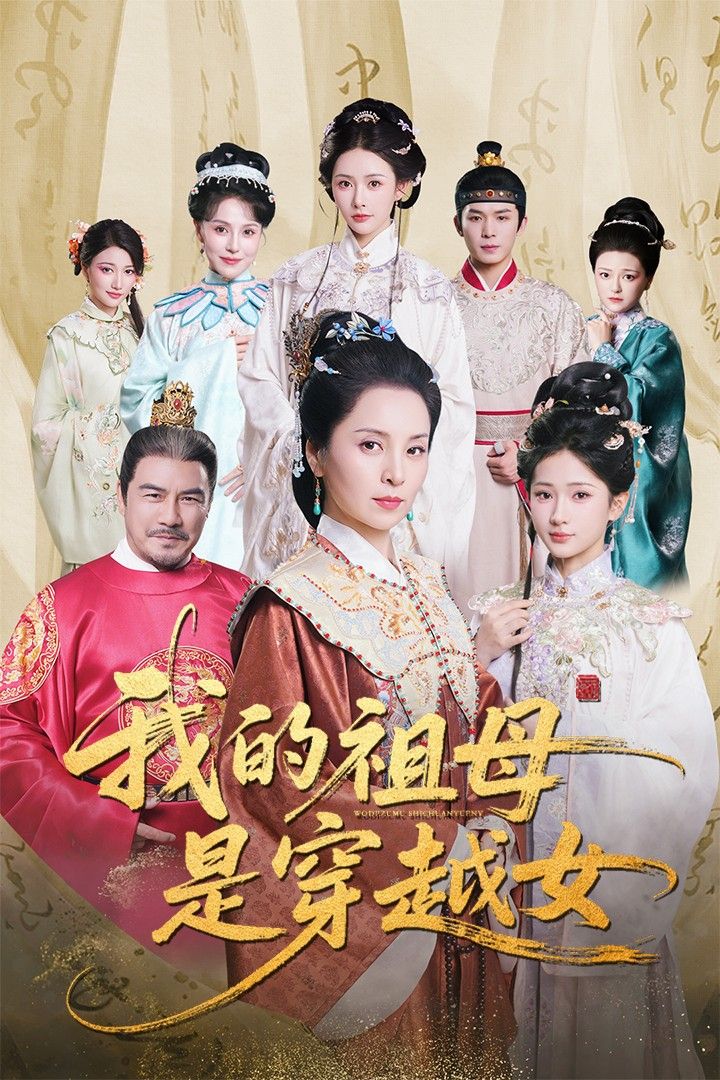 我的祖母是穿越女讲述现代灵魂穿越古代摇身一变神秘祖母，用超前知识化解家族危机，与呆萌孙子上演爆笑又温情的跨时空日常。免费在线观看，HD高清画质，全集完整版一次看个够！