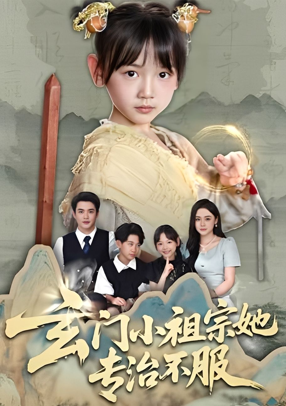 玄门小祖宗她专治不服！穿越成废柴？她甩符咒、驭神兽，打脸不服的妖魔天才！免费在线观看高清全集完整版，每集高能反转，爽点密集！赶紧追，看小祖宗用玄门之力横扫一切，霸气侧漏！