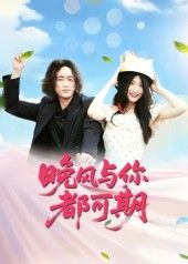 晚风与你都可期温馨治愈短剧上线！1080P高清画质捕捉每一帧心动，全集无删减保留完整故事脉络。晚风轻拂间，关于青春与遇见的细腻铺展，免费在线播放，邀你共赴这场浪漫可期的双向奔赴。