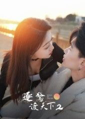 想追逐鹭渡天下2？免费1080P高清全集完整版在线观看！剧情高燃，制作精良，无需付费，全集更新，随时随地畅享精彩。点击即可立即观看，不错过每一集！