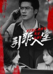 短剧引郎入室超高清完整全集上线！以古代错认良缘为引，女主设局引郎入室，却引发啼笑皆非的甜宠误会。超高清画质还原古风细节，节奏明快不拖沓。全集免费在线播放，轻松解锁这段爆笑又暖心的古代情缘！
