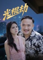 短剧光棍劫免费观看！1080P高清全集完整版上线，聚焦光棍群体的情感困境与生活挣扎，幽默中带着心酸，真实感拉满。无需付费，即刻解锁全部剧情，感受平凡人的人生百态。