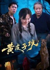 悬疑短剧黄皮子坟1080P超高清全集无删减版，在线免费播放！完整保留东北乡村的神秘氛围与剧情张力，带你深入黄皮子坟背后的诡谲谜团，沉浸式体验极致视觉与悬疑碰撞，随时观看无广告。