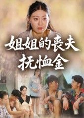 短剧姐姐的丧夫抚恤金讲述姐姐丈夫去世后，一笔抚恤金引发家庭暗流，亲情与利益撕扯中，她如何在坚守与妥协间守护家人。1080P高清全集，免费在线看，平凡人生里的情感抉择，直抵人心。