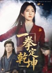 短剧一拳定乾坤超高清全集无删减版，在线免费看！小人物靠绝世拳法逆袭，从街头混混到武林至尊，每一拳都燃炸，超高清画质无删减，免费追全集，热血来袭，错过后悔！