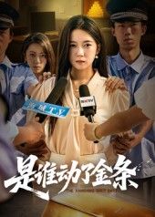 悬疑短剧是谁动了金条金条离奇失踪，众人疑云丛生，谁是幕后真凶？1080P高清画质，细节清晰，氛围拉满。全集完整版在线免费播放，快速解锁真相时刻！