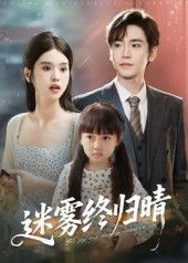 短剧迷雾终归晴免费看！1080P高清画质，全集完整版无删减。迷雾重重下的真相追寻，温情治愈的故事线，带你沉浸式体验。点击即可观看，一起见证迷雾散尽后的晴空与希望。