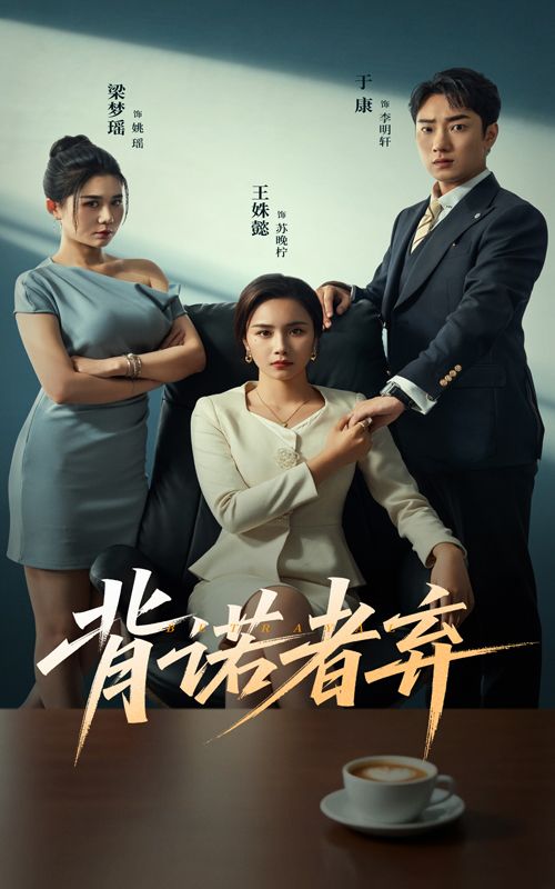 短剧背诺者弃以背诺者终被命运抛弃为内核，讲述主角因违背关键承诺，陷入信任崩塌与绝境漩涡，在挣扎中直面代价。高清全集完整版，各大正版影视平台免费播放，全程无删减，看誓言如何成利刃，背诺者如何被命运审判。