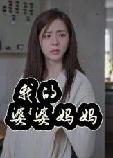 暖心短剧我的婆婆妈妈_婆婆也是妈聚焦婆媳关系，从误解隔阂到亲情相融，诠释婆婆也是妈的温暖真谛。1080P高清画质呈现细腻情感，全集无删减，在线免费观看，感受家庭温情。