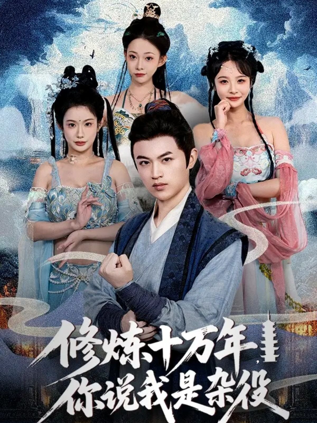 短剧修炼十万年你说我是杂役他隐十万载，宗门却视他为杂役！一朝觉醒，神功盖世，脚踩天骄，剑指苍穹！超高清全集，在线免费，看废柴如何逆袭成尊！