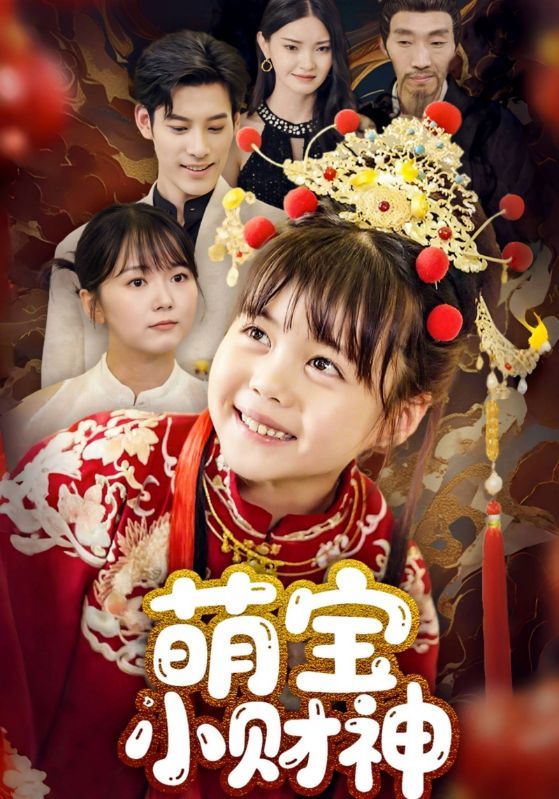 萌宝小财神，软萌宝宝意外觉醒财神体质，小手一点财源滚滚！逗趣萌宠神助攻，家庭欢喜剧爆笑来袭。免费观看超高清全集完整版，在线畅享无删减治愈日常，一起围观萌娃如何用天真智慧点亮生活！