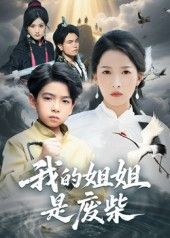 我的姐姐是废柴看似不靠谱的姐姐，实则藏有惊人技能，与家人上演爆笑反转日常。从生活糗事到高光时刻，笑料与温情并存，揭秘废柴标签下的暖心守护。高清无删减全集免费在线观看完整版，一起解锁姐姐的隐藏魅力！