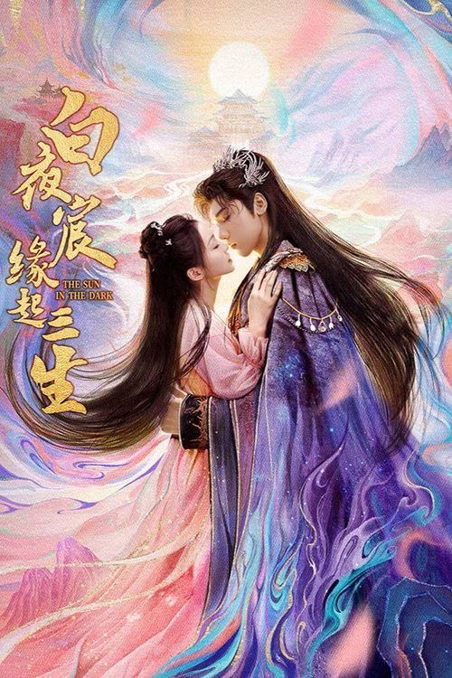 微短剧白夜宸缘起三生超高清全集免费看！跨越三生的虐恋宿缘，白夜交织的救赎故事，画质细腻如画，情感戳心入骨。完整版无删减，在线畅享这场跨越时空的爱恨纠葛，立即开启你的三生缘之旅～