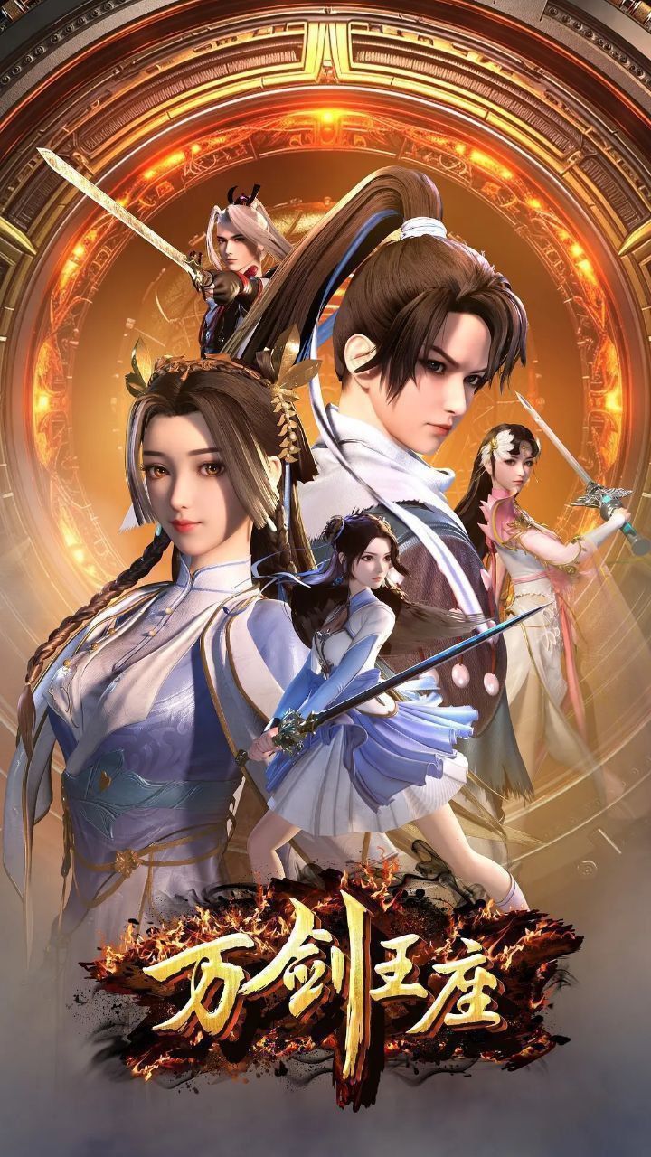 想追热血动漫？万剑王座高清完整全集在线免费看！无删减版畅享原汁原味的剑道战斗，主角从废柴逆袭，执万剑登顶王座，热血燃炸，剧情高能。无需会员，随时开看，快来体验这场视觉盛宴吧！