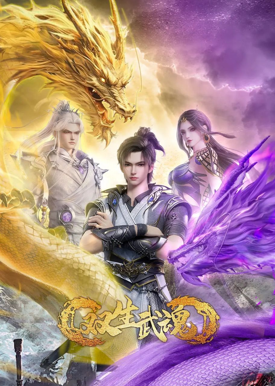 动漫 《双生武魂》 免费 1080P 高清全集完整版在线观看