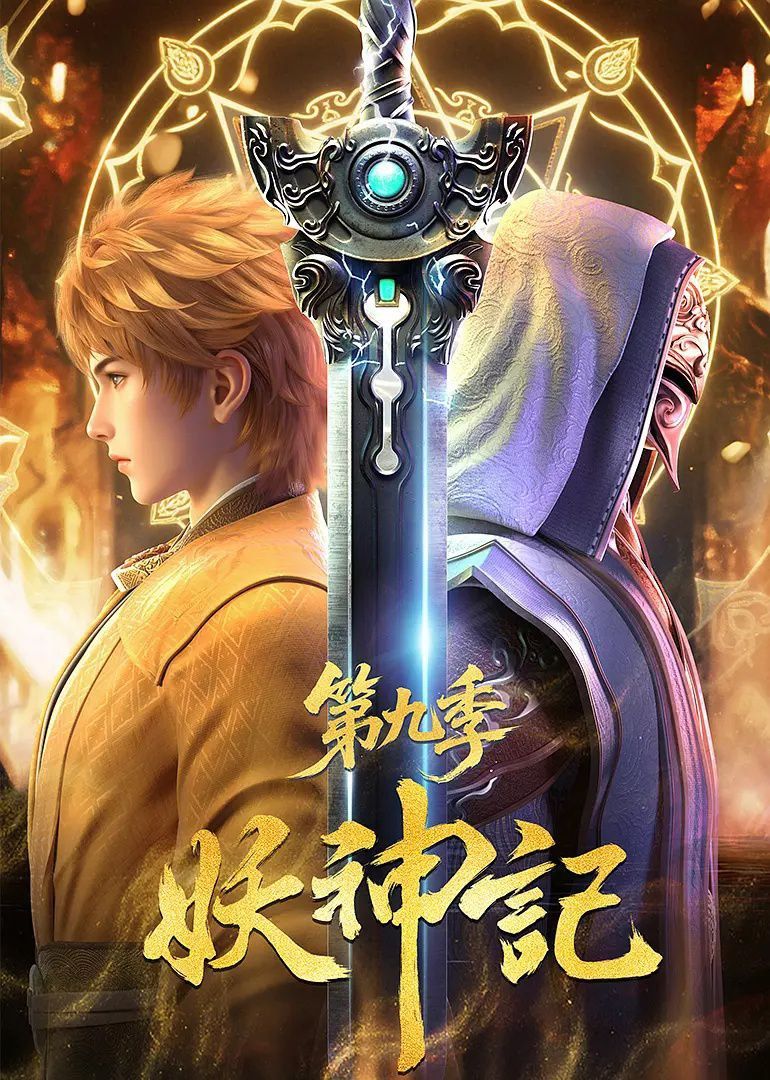 妖神记免费在线观看HD高清全集完整版！天才少年聂离重生归来，携前世记忆驭妖灵、修神诀，逆天改命踏上巅峰之路。剧情热血燃向，打斗场面震撼，制作精良画质清晰，全集无删减，动漫爱好者速来追更！