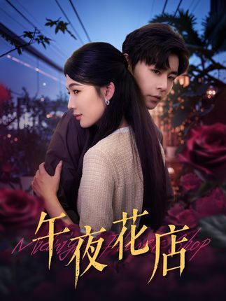 短剧 《午夜花店》 高清全集完整版在线免费观看