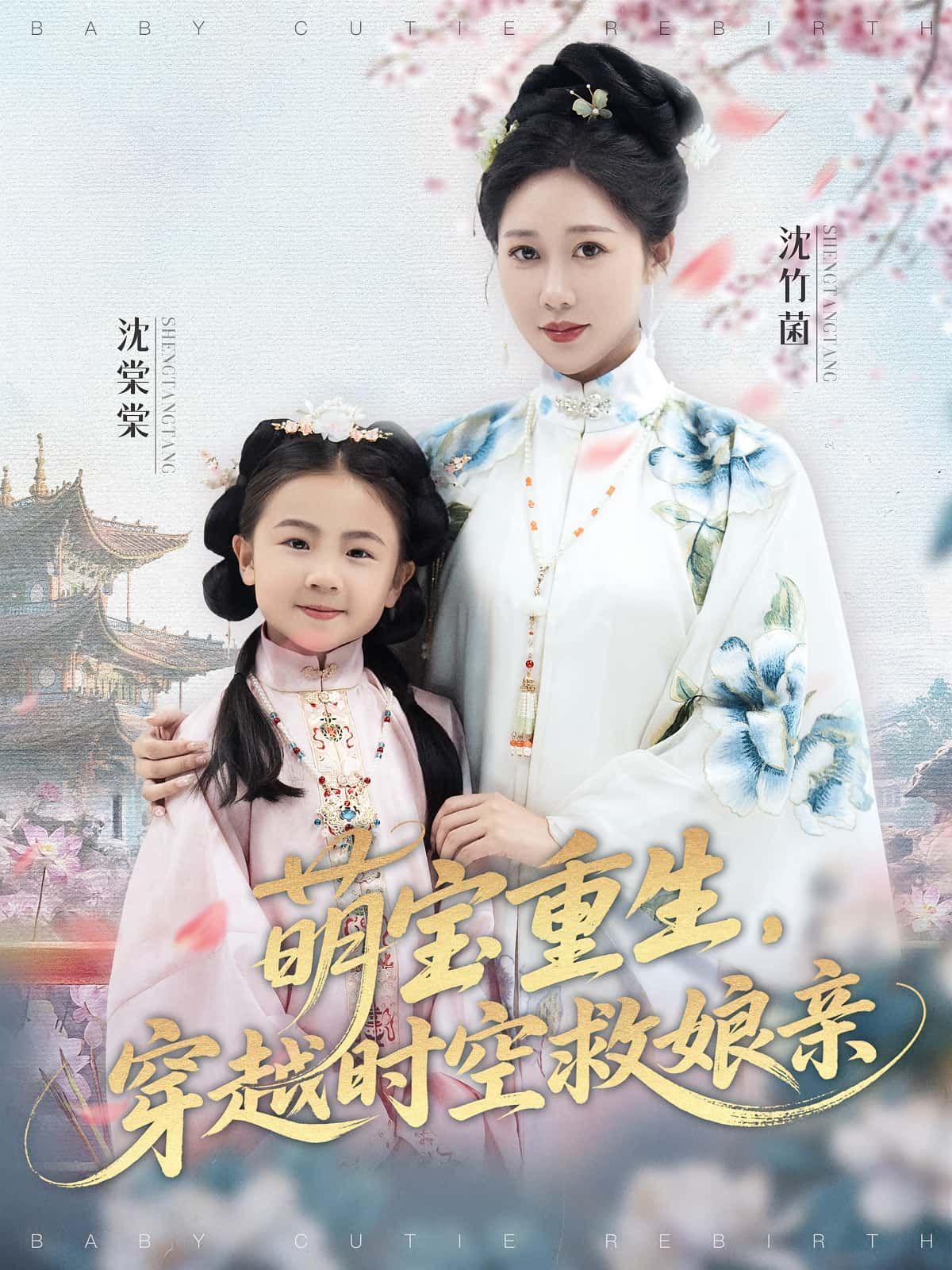 萌宝重生穿越时空，为救娘亲智斗恶势力！免费观看超高清完整版，在线播放无广告，快来看萌宝如何逆转乾坤守护亲情！