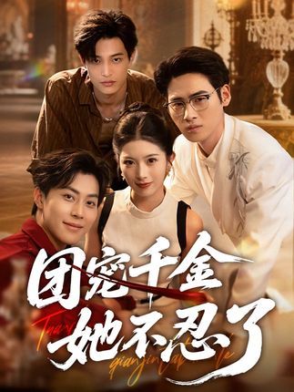 团宠千金她不忍了免费看！团宠千金从傻白甜到逆袭女王，打脸绿茶、手撕渣男，爽到炸裂！超高清画质，完整全集无删减，在线播放即点即看，追党速来！