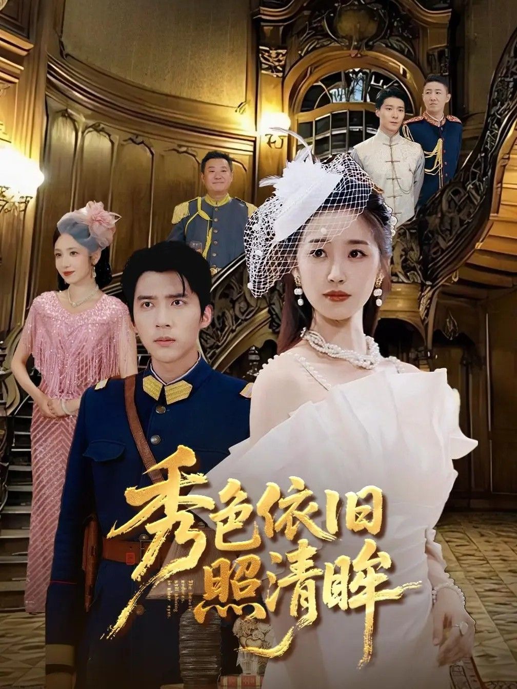 短剧秀色依旧照清眸HD高清全集无删减版免费在线观看！古风少女初入江湖，历经世事变迁，一双清眸始终澄澈。细腻情感交织成长故事，高清画质还原每一帧美好，全集无删减，免费畅享，共赴这场跨越时光的深情盛宴！