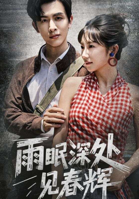 短剧雨眠深处见春辉1080P高清全集，在线免费观看无删减版。雨夜深眠处，藏匿着不期而遇的春辉，细腻情感与治愈故事交织，每一帧都如诗如画。无需付费，全集解锁，共赴这场雨与眠的温柔邂逅，见证春辉破晓的动人时刻。