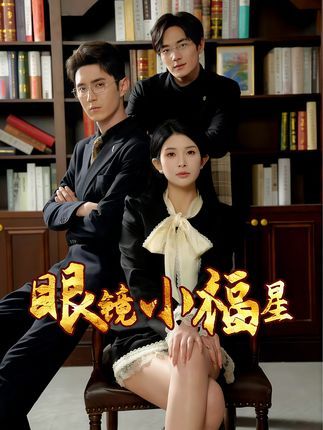 短剧 《眼镜小福星》 HD 超高清全集在线免费观看完整版