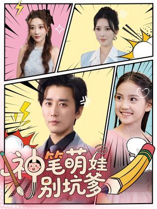 爆笑短剧神笔萌娃别坑爹来袭！熊孩子获神笔后神坑不断，把老爸整到哭笑不得，画只宠物拆家，画架飞机带全家兜风……免费观看超高清完整版，全集无删减，萌趣又治愈，快来看这对父子的爆笑日常！