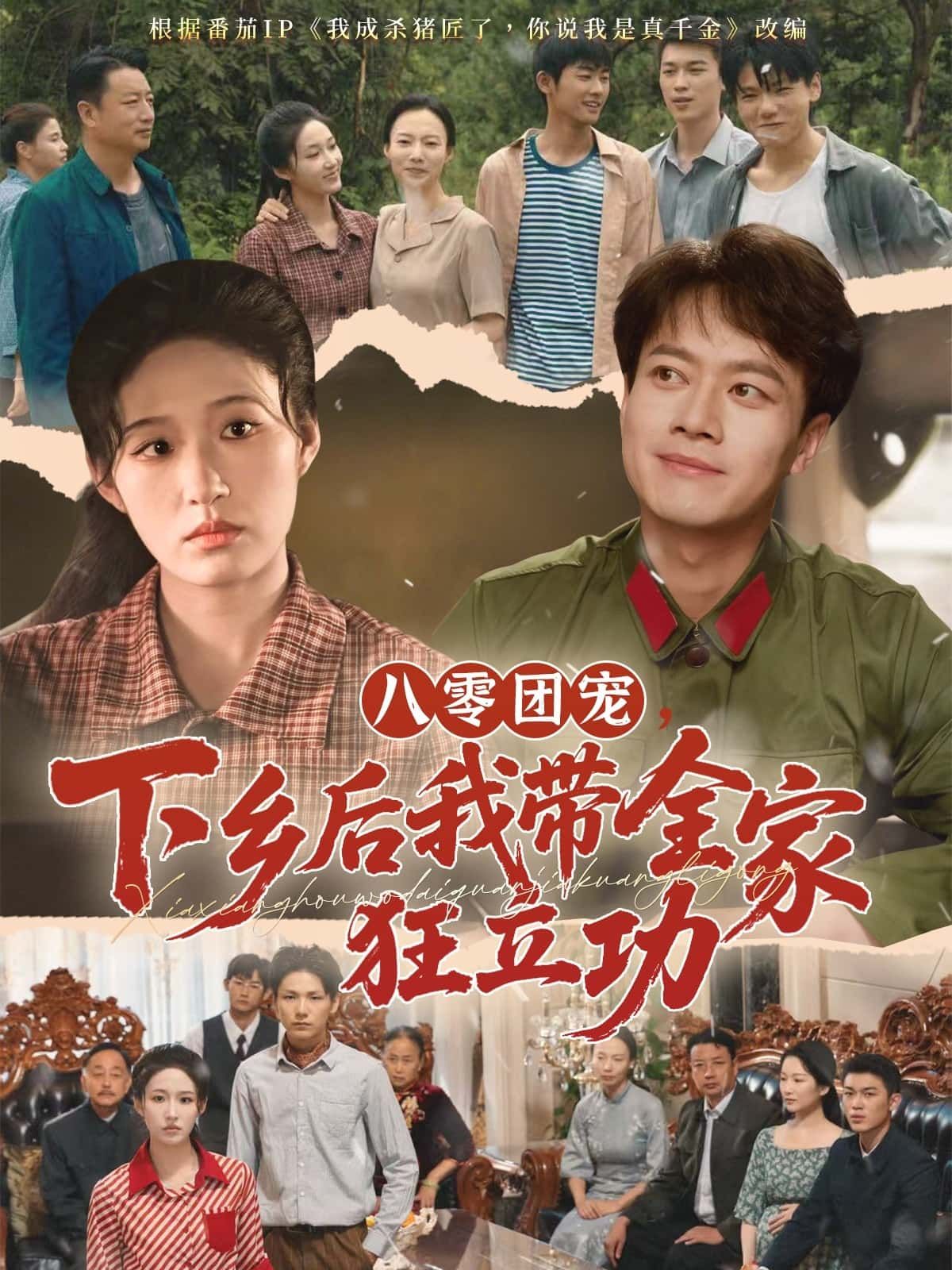 短剧 《八零团宠下乡后我带全家狂立功》 高清无删减全集在线免费观看