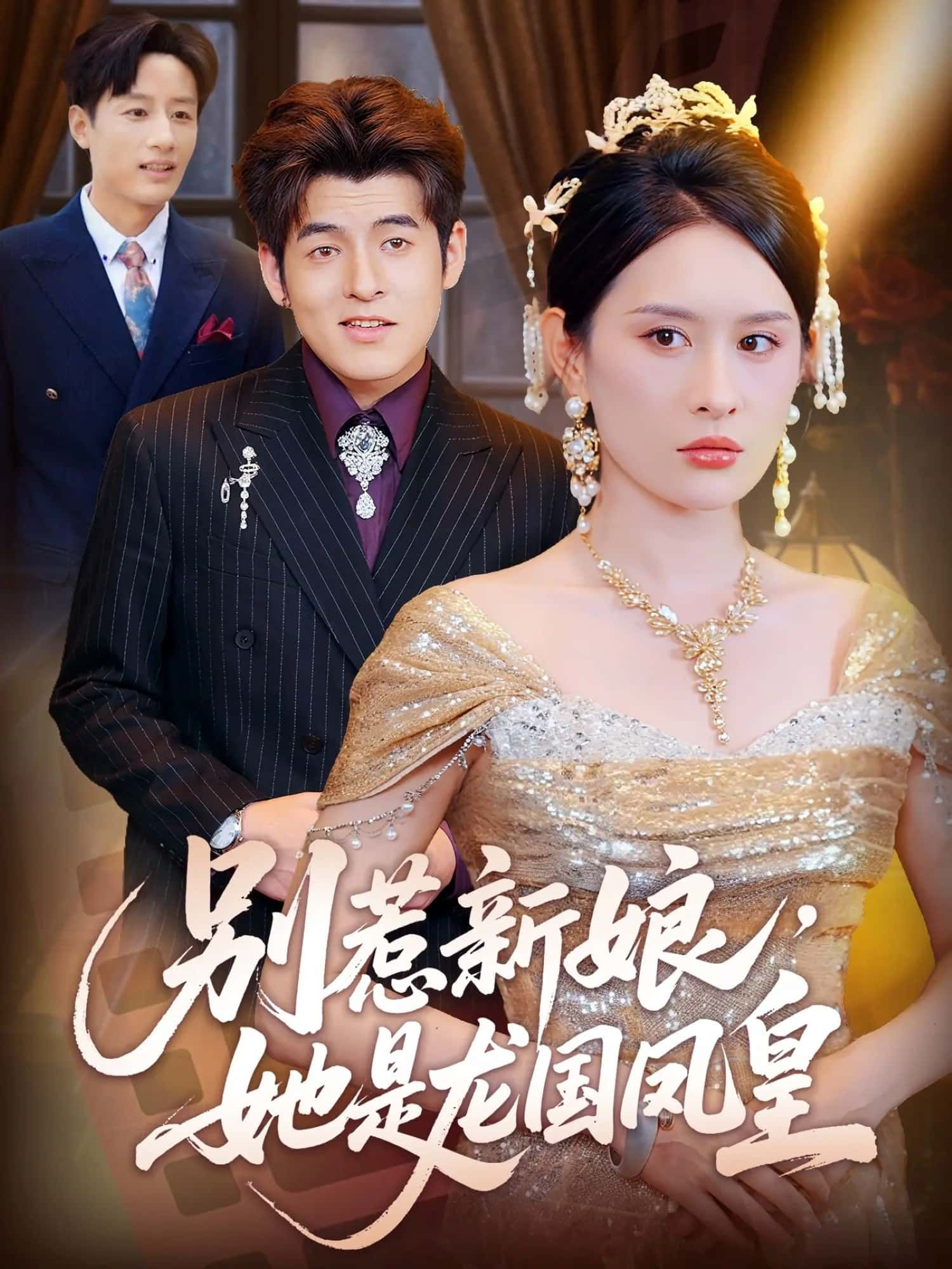 短剧别惹新娘她是龙国凤皇高清全集无删减版免费在线播放！昔日隐忍新娘竟是龙国凤皇，身份揭晓惊艳全场。她手握权柄，智斗恶亲，打脸虐渣，一路逆袭守护龙国荣耀。全集高清呈现，无删减更精彩，免费在线看凤皇如何执掌乾坤，惊艳逆袭！